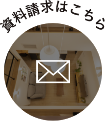 資料請求はこちら