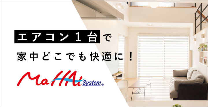 全館空調マッハシステム