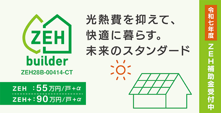 ZEH住宅