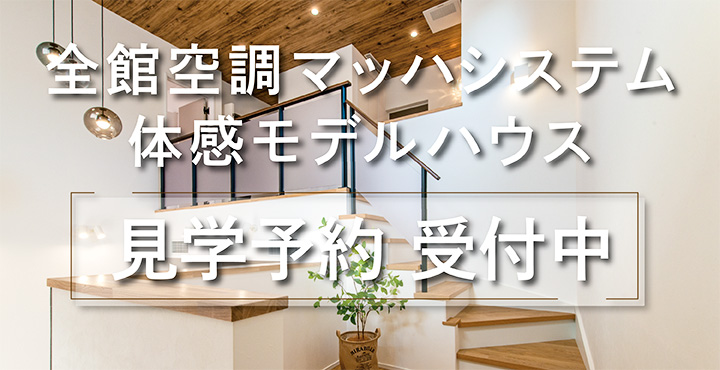 全館空調マッハシステム体感モデルハウス