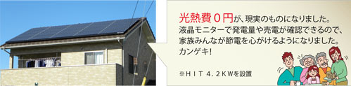 太陽光を施工されたお客様の声 太陽光を施工されたお客様の声