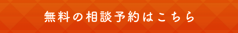 無料の相談予約はこちら