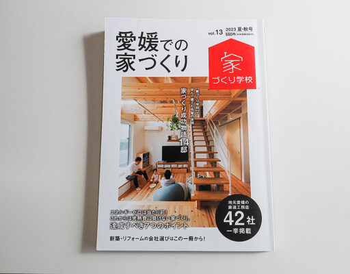 愛媛での家づくり vol.13表紙20230418発売
