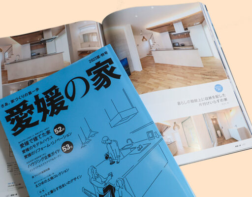 愛媛の家 2023年夏・秋号 表紙20230425発売