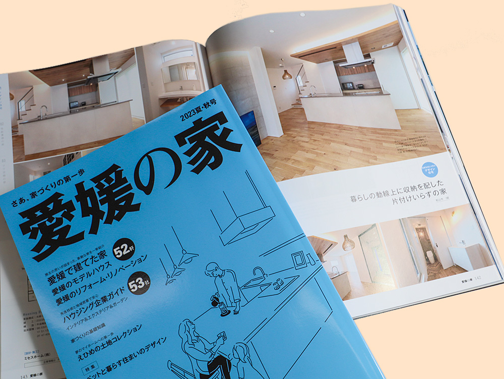 愛媛の家 2023年夏・秋号 表紙20230425発売