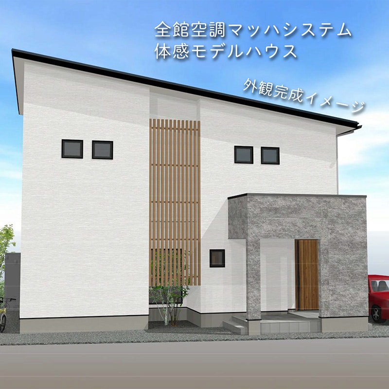 古三津モデルハウスの外観完成イメージ