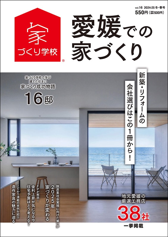 愛媛での家づくり Vol.16発売中