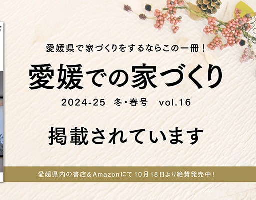 愛媛での家づくり Vol.16発売中