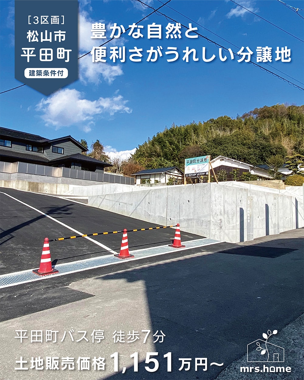 【ゆきみ】 帯のお譲り 分譲地販売中】松山市平田町〈全3区画〉自然と利便性が両立した住環境