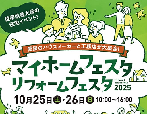 2025年マイホームフェスタ開催のお知らせ