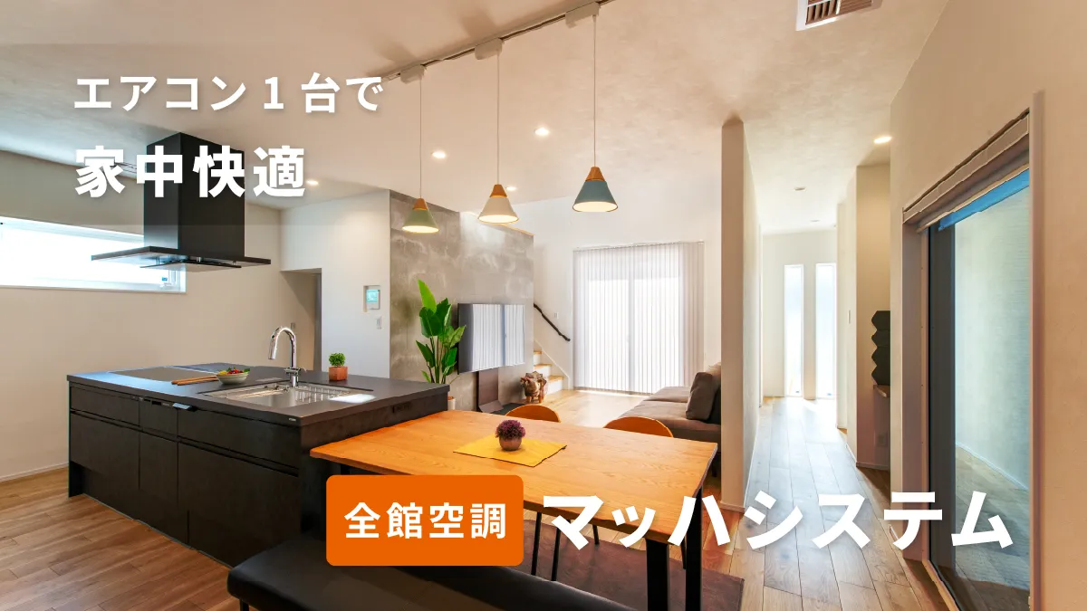 全館空調マッハシステム エアコン1台で家中快適