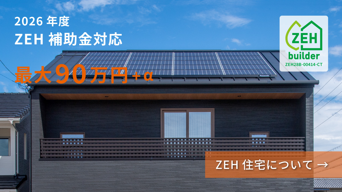 ZEH補助金対応住宅 ミセスホームZEHビルダー