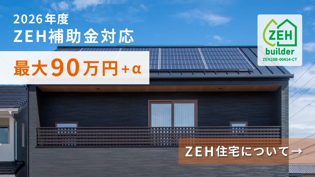 ZEH補助金対応住宅 ミセスホームZEHビルダー