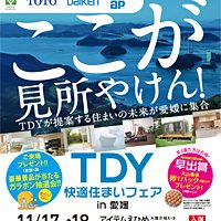 TDY快適住まいフェアin愛媛