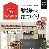 愛媛での家づくり2020年vol.7表紙