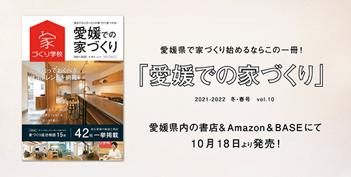 「愛媛での家づくり2021-2022 冬・春号vol.10」にミセスホーム施工例が掲載されます。