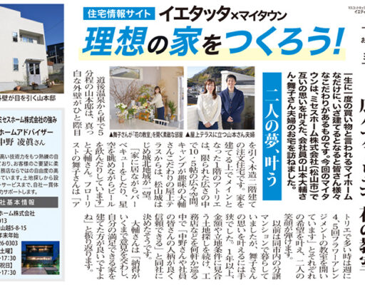 生活情報誌「まいたうん」2023年03月18日［57号］お施主様インタビュー記事掲載