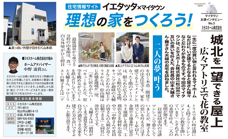 生活情報紙「まいたうん」2023年03月18日［57号］お施主様インタビュー記事掲載