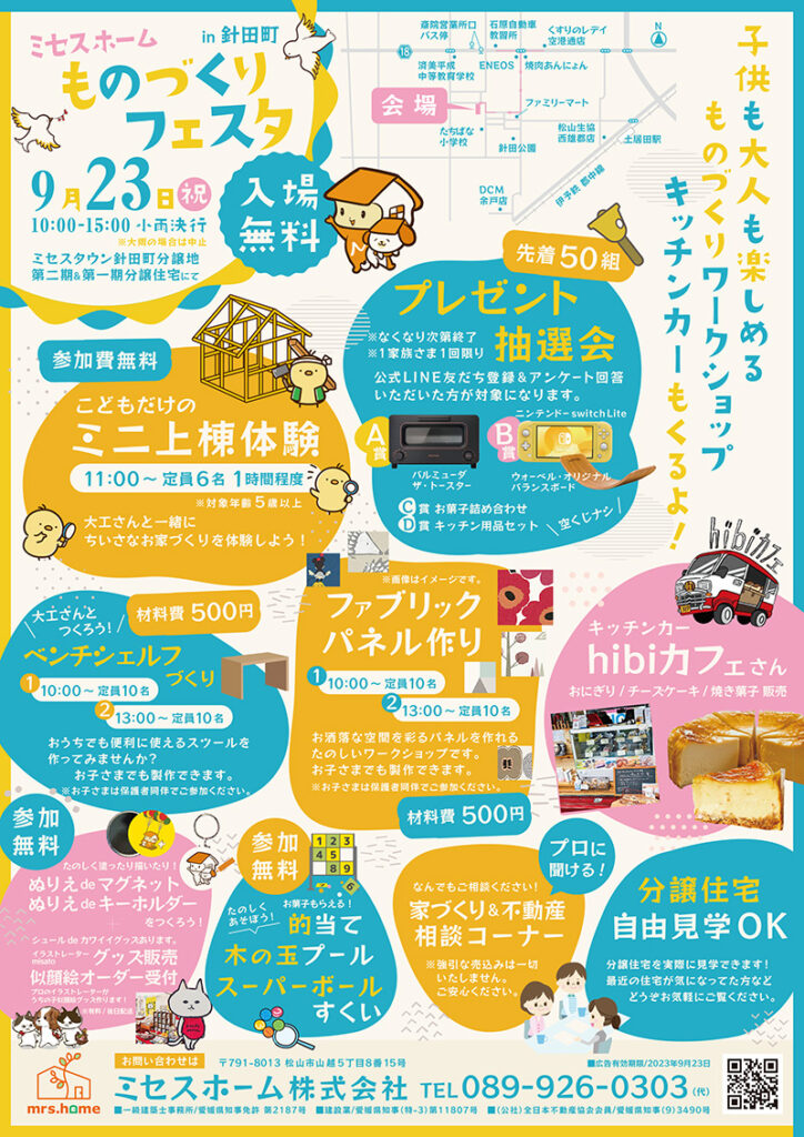 2023年9月23日開催～ミセスホームものづくりフェスタ案内チラシ