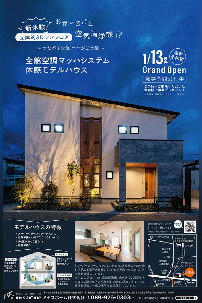 2024.1.12号リビングえひめ掲載のモデルハウス広告