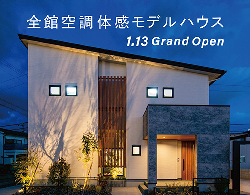 全館空調体感モデルハウス2024.1.13グランドオープンのお知らせ