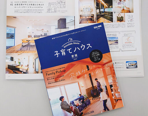 住宅情報誌「子育てハウス2024」発売のお知らせ