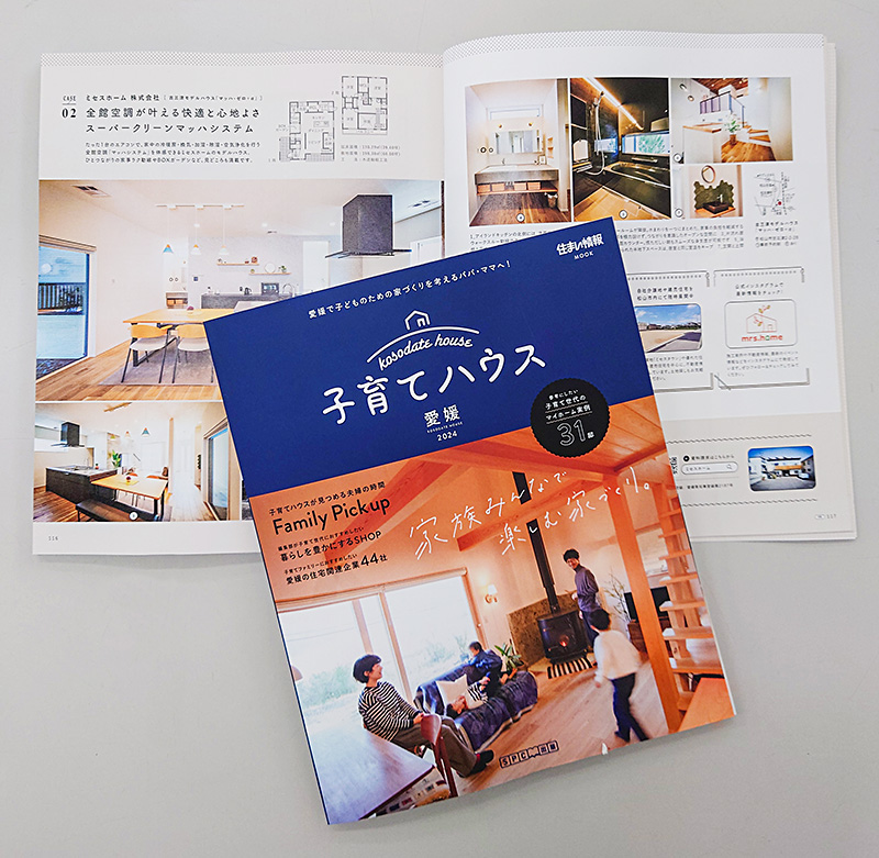 住宅情報誌「子育てハウス2024」発売のお知らせ