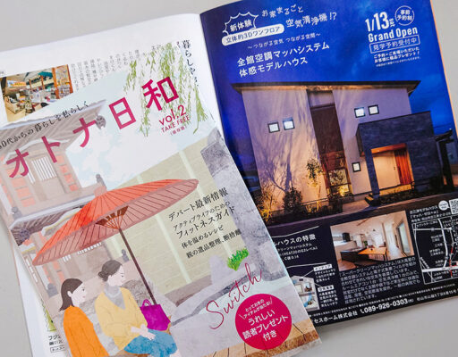 リビングまつやま発刊「オトナ日和vol.2」古三津モデルハウス紹介記事
