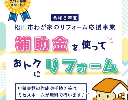 松山市わが家のリフォーム応援事業お知らせ