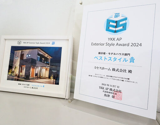 YKKAPエクステリアスタイル大賞受賞