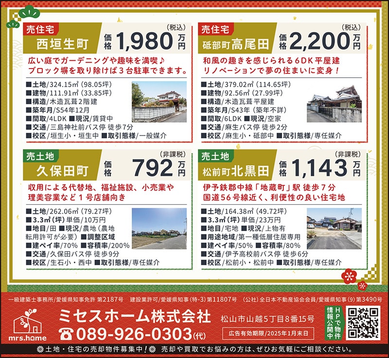 リビングまつやま2025年1月1日号不動産広告