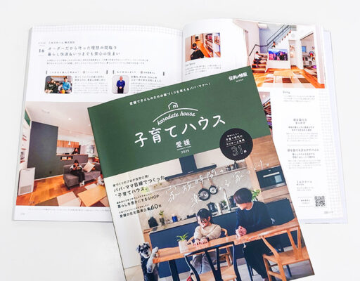 2025年子育てハウス雑誌