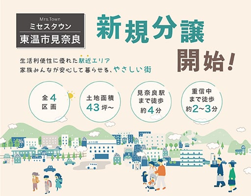 東温市見奈良分譲地販売開始