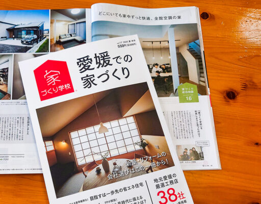 2025年4月発売、愛媛での家づくり本に掲載