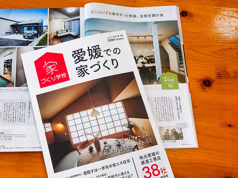 2025年4月発売、愛媛での家づくり本に掲載