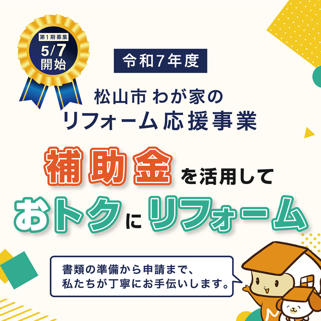 令和7年度松山市わが家のリフォーム応援事業の説明