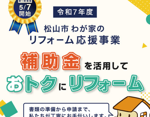 令和7年度松山市わが家のリフォーム応援事業の説明