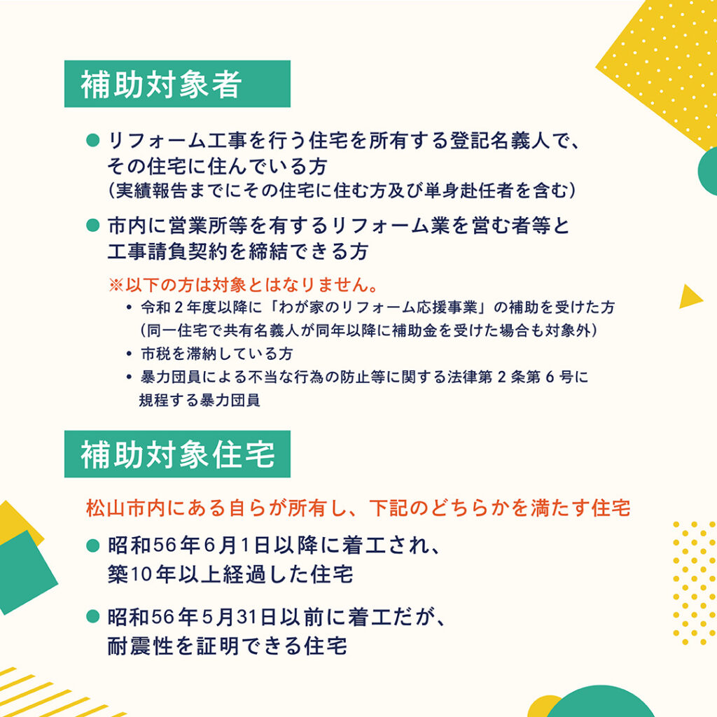 令和7年度松山市わが家のリフォーム応援事業の説明