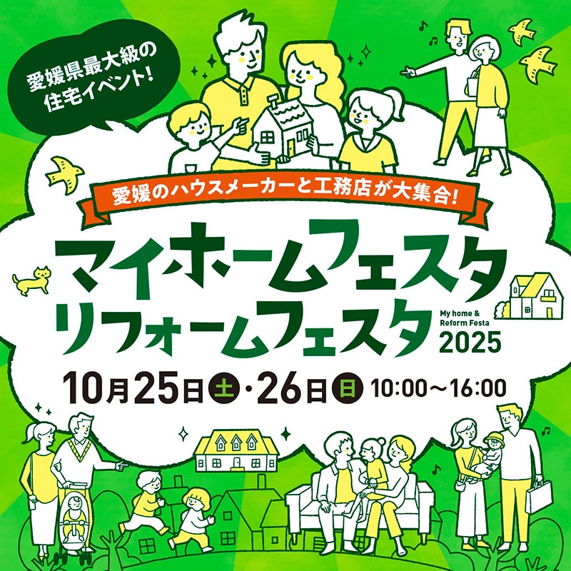 2025年マイホームフェスタ開催のお知らせ