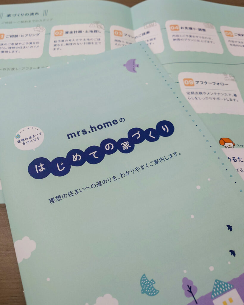 はじめての家づくり冊子をリニューアルしました。