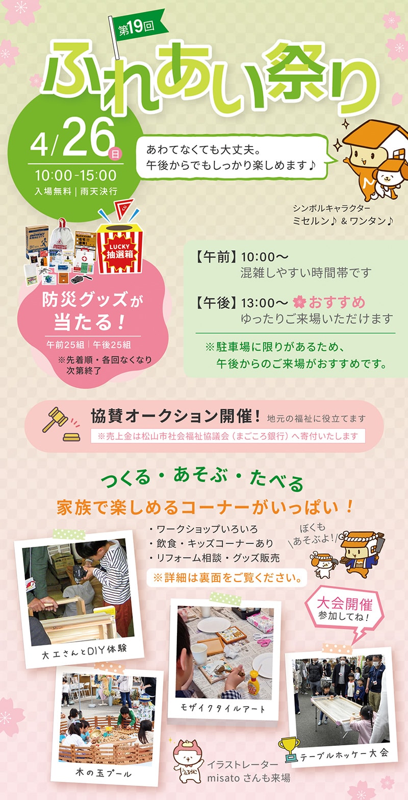 第19回ふれあい祭りの案内ハガキ。2026年4月26日（日）10:00〜15:00、松山市のミセスホームで開催。入場無料・雨天決行。防災グッズ抽選やチャリティーオークション、ワークショップや飲食コーナーあり。午後の来場がおすすめ。
