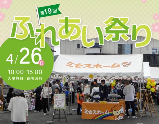 第19回ふれあい祭りのご案内。2026年4月26日（日）10:00〜15:00、松山市のミセスホームで開催。入場無料・雨天決行。防災グッズ抽選やチャリティーオークション、ワークショップや飲食コーナーあり。午後の来場がおすすめ。
