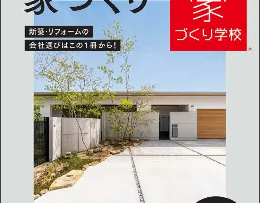 愛媛での家づくり2026夏秋号 表紙 外観写真 ミセスホーム掲載誌