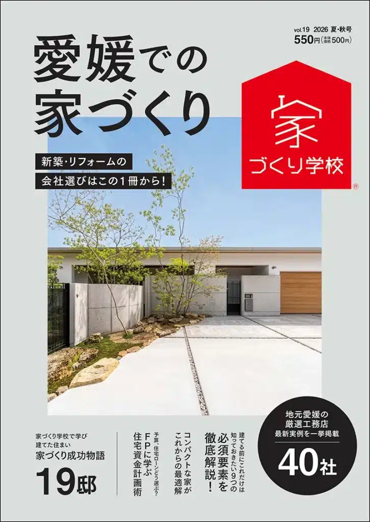 愛媛での家づくり2026夏秋号 表紙 外観写真 ミセスホーム掲載誌