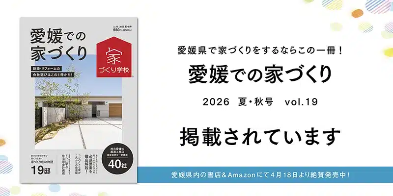 愛媛での家づくり2026夏秋号にミセスホームの会社紹介ページ掲載