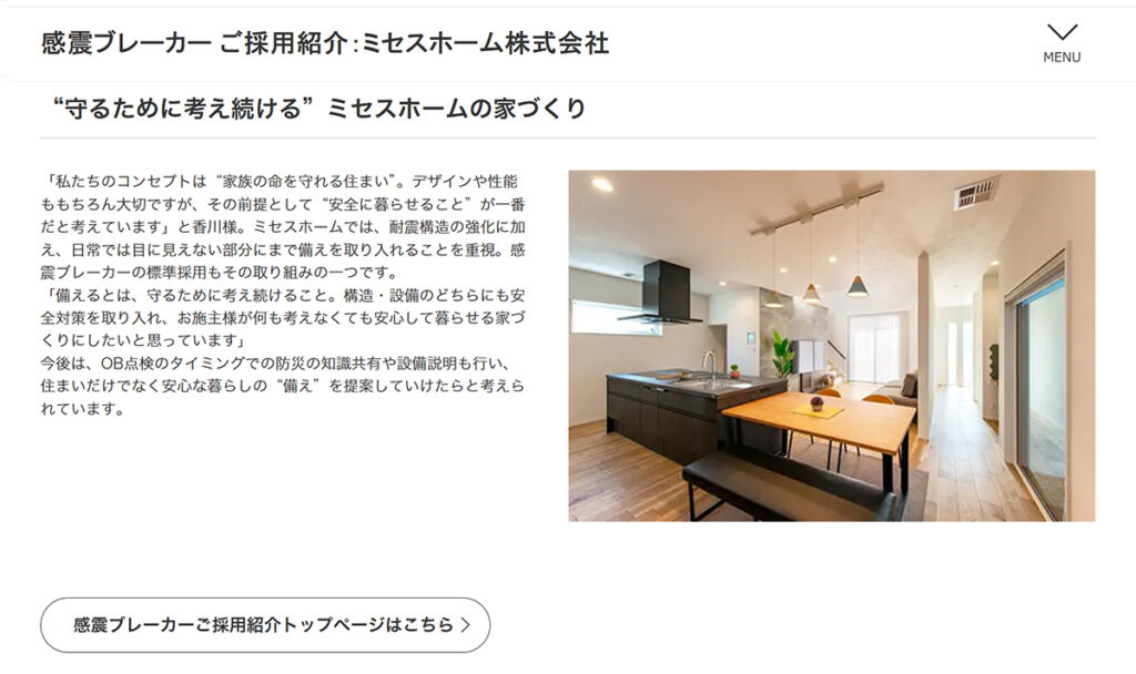 守るために考え続ける ミセスホームの家づくり
