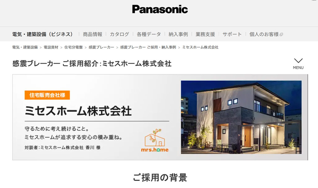 パナソニック感震ブレーカー採用事例 ミセスホーム掲載ページ