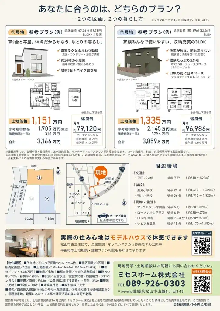 ミセスタウン平田町の分譲地チラシ裏面。1号地・2号地の参考プラン、価格例、区画図、周辺環境、物件概要を掲載。