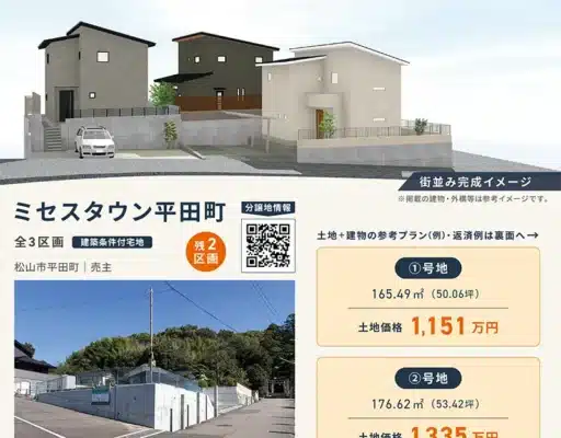 ミセスタウン平田町の分譲地チラシ表面。全3区画のうち残り2区画、土地価格や現地写真、街並み完成イメージを掲載。