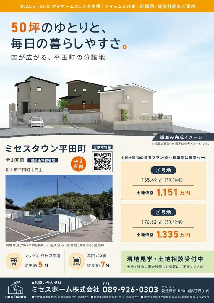 ミセスタウン平田町の分譲地チラシ表面。全3区画のうち残り2区画、土地価格や現地写真、街並み完成イメージを掲載。